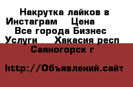 Накрутка лайков в Инстаграм! › Цена ­ 500 - Все города Бизнес » Услуги   . Хакасия респ.,Саяногорск г.